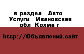  в раздел : Авто » Услуги . Ивановская обл.,Кохма г.